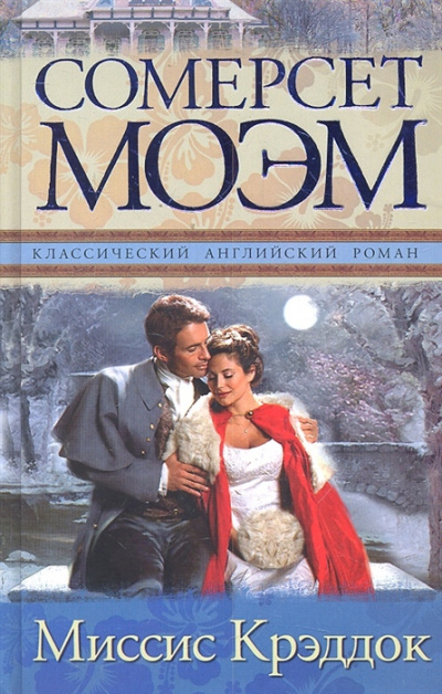 Миссис Крэдок - Сомерсет Моэм Слушать аудио книги онлайн без регистрации полностью бесплатно - knigavkarmane.net