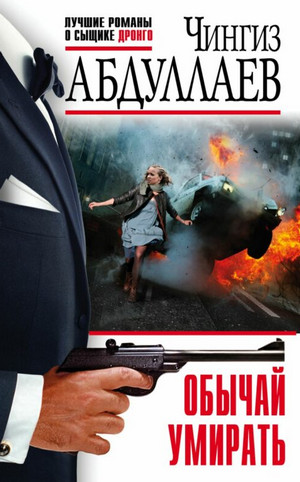 Дронго. Обычай умирать - Чингиз Абдуллаев Слушать аудио книги онлайн без регистрации полностью бесплатно - knigavkarmane.net