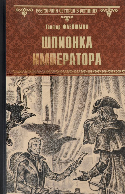Шпионка императора - Гектор Флейшман Слушать аудио книги онлайн без регистрации полностью бесплатно - knigavkarmane.net