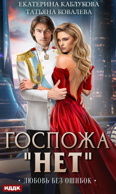 Любовь без ошибок - Екатерина Каблукова Слушать аудио книги онлайн без регистрации полностью бесплатно - knigavkarmane.net