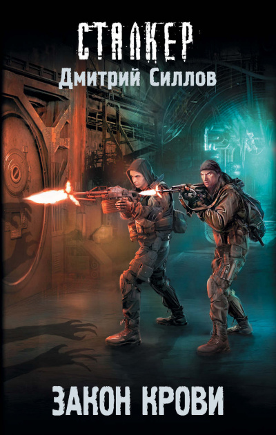 Закон крови - Дмитрий Силлов Слушать аудио книги онлайн без регистрации полностью бесплатно - knigavkarmane.net
