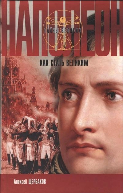 Наполеон. Как стать великим - Алексей Щербаков Слушать аудио книги онлайн без регистрации полностью бесплатно - knigavkarmane.net