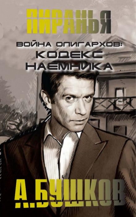 Война олигархов. Кодекс наёмника - Александр Бушков Слушать аудио книги онлайн без регистрации полностью бесплатно - knigavkarmane.net