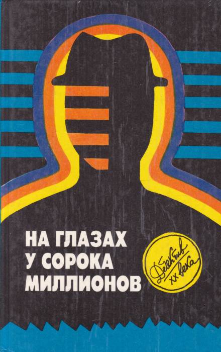 На глазах у сорока миллионов - Эд Макбейн Слушать аудио книги онлайн без регистрации полностью бесплатно - knigavkarmane.net