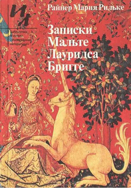 Записки Мальте Лауридса Бригге - Райнер Мария Рильке Слушать аудио книги онлайн без регистрации полностью бесплатно - knigavkarmane.net