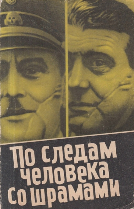 По следам человека со шрамами - Юлиус Мадер Слушать аудио книги онлайн без регистрации полностью бесплатно - knigavkarmane.net