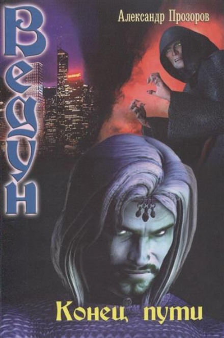 Конец пути - Александр Прозоров Слушать аудио книги онлайн без регистрации полностью бесплатно - knigavkarmane.net