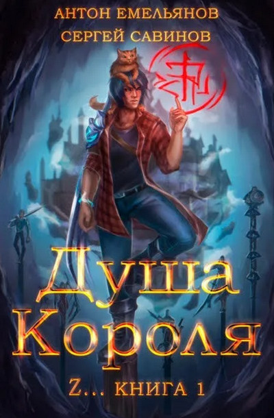 Душа короля - Антон Емельянов , Сергей Савинов (1) Слушать аудио книги онлайн без регистрации полностью бесплатно - knigavkarmane.net