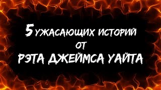 5 ужасающих историй от Рэта Джеймса Уайта - Рэт Уайт Слушать аудио книги онлайн без регистрации полностью бесплатно - knigavkarmane.net
