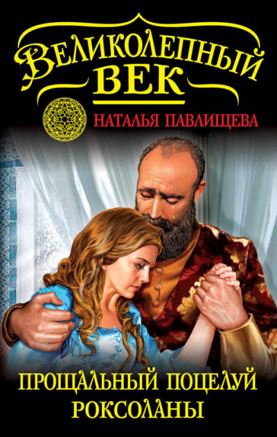 Прощальный поцелуй Роксоланы. «Не надо рая!» - Наталья Павлищева Слушать аудио книги онлайн без регистрации полностью бесплатно - knigavkarmane.net