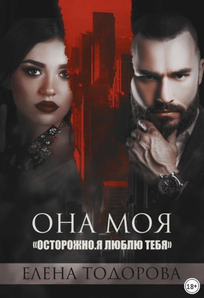 Клан Тарского. Она моя - Елена Тодорова (2) Слушать аудио книги онлайн без регистрации полностью бесплатно - knigavkarmane.net