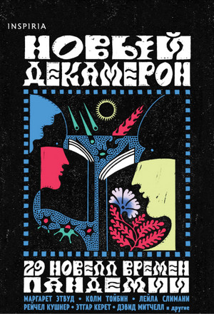 Новый Декамерон. 29 новелл времен пандемии Слушать аудио книги онлайн без регистрации полностью бесплатно - knigavkarmane.net