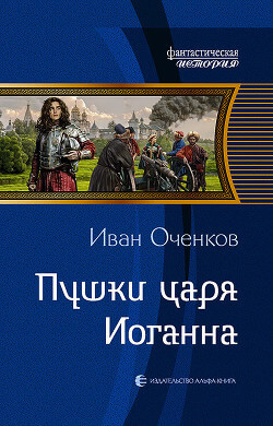Пушки царя Иоганна - Иван Оченков Слушать аудио книги онлайн без регистрации полностью бесплатно - knigavkarmane.net