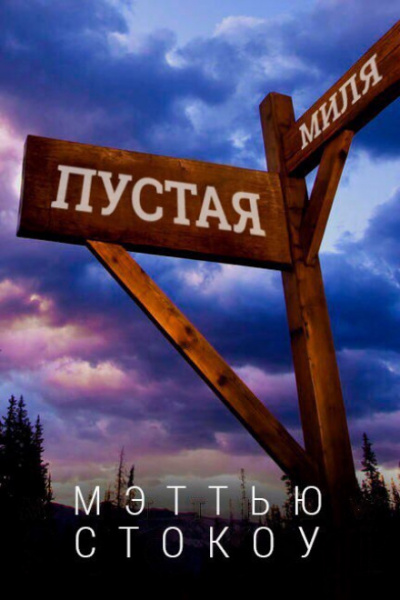 Пустая миля - Мэттью Стокоу Слушать аудио книги онлайн без регистрации полностью бесплатно - knigavkarmane.net