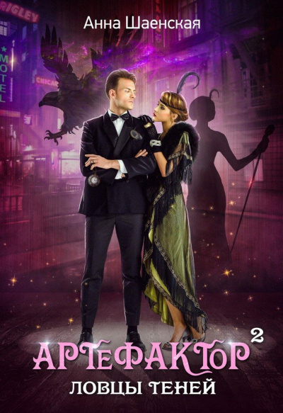 Ловцы теней - Анна Шаенская Слушать аудио книги онлайн без регистрации полностью бесплатно - knigavkarmane.net