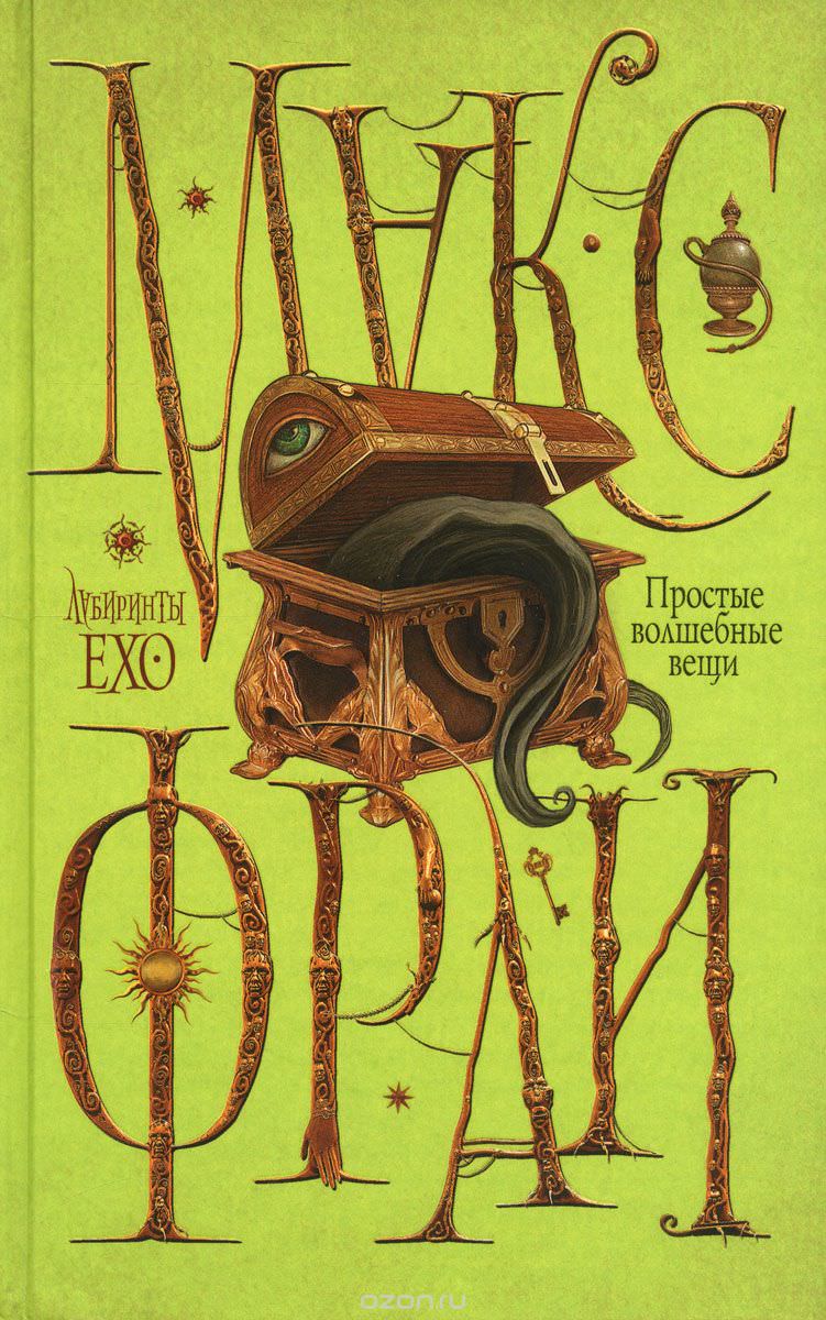 Простые волшебные вещи - Макс Фрай Слушать аудио книги онлайн без регистрации полностью бесплатно - knigavkarmane.net