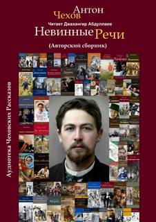 Невинные речи (Сборник) - Антон Чехов Слушать аудио книги онлайн без регистрации полностью бесплатно - knigavkarmane.net