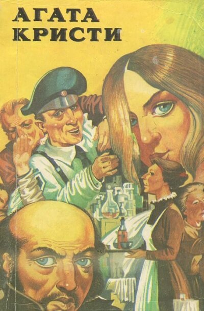 Сборник детективных произведений - Агата Кристи Слушать аудио книги онлайн без регистрации полностью бесплатно - knigavkarmane.net