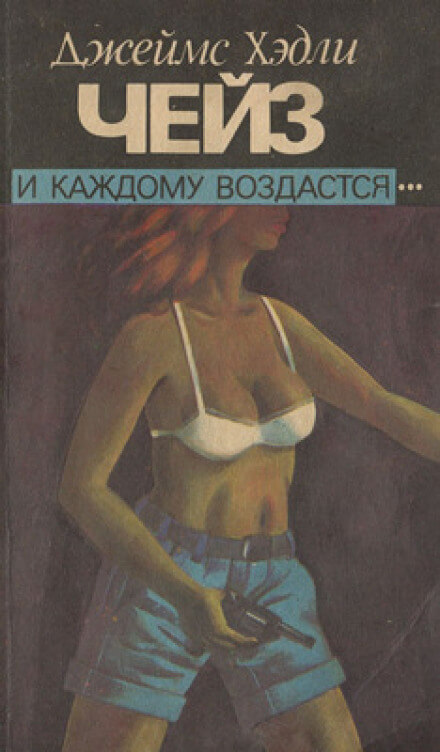 И каждому воздастся - Чейз Джеймс Хедли Слушать аудио книги онлайн без регистрации полностью бесплатно - knigavkarmane.net