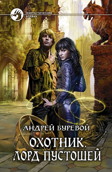 Лорд Пустошей - Андрей Буревой Слушать аудио книги онлайн без регистрации полностью бесплатно - knigavkarmane.net