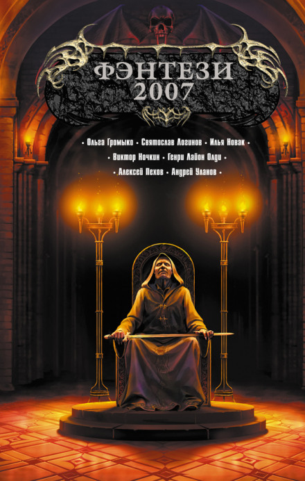 Захребетник - Генри Лайон Олди Слушать аудио книги онлайн без регистрации полностью бесплатно - knigavkarmane.net
