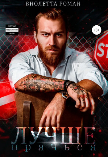 Шторм. Лучше прячься - Виолетта Роман (2) Слушать аудио книги онлайн без регистрации полностью бесплатно - knigavkarmane.net