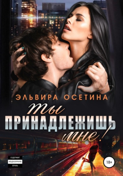 Ты принадлежишь мне! - Эльвира Осетина Слушать аудио книги онлайн без регистрации полностью бесплатно - knigavkarmane.net