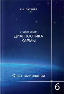 Опыт выживания 6 - Сергей Лазарев Слушать аудио книги онлайн без регистрации полностью бесплатно - knigavkarmane.net