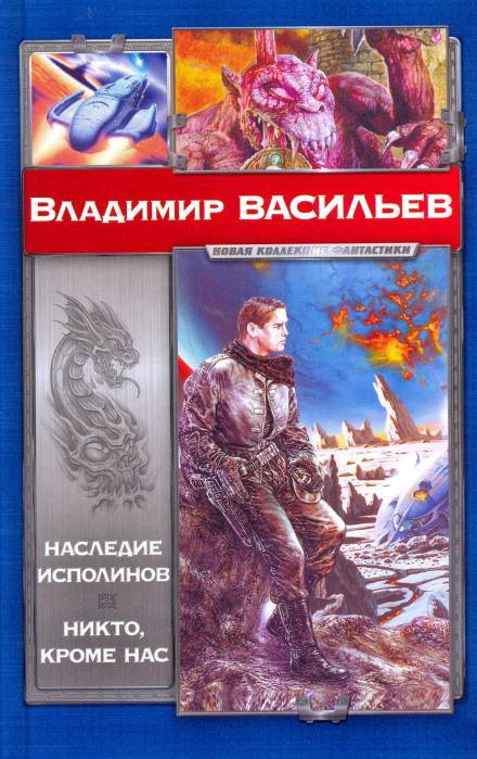 Никто, кроме нас - Владимир Васильев Слушать аудио книги онлайн без регистрации полностью бесплатно - knigavkarmane.net