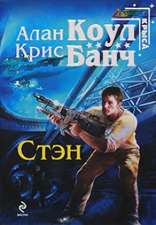 Стэн - Аллан Коул, Кристофер Банч Слушать аудио книги онлайн без регистрации полностью бесплатно - knigavkarmane.net