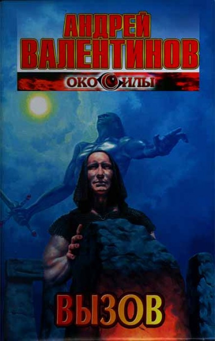 Вызов - Андрей Валентинов Слушать аудио книги онлайн без регистрации полностью бесплатно - knigavkarmane.net