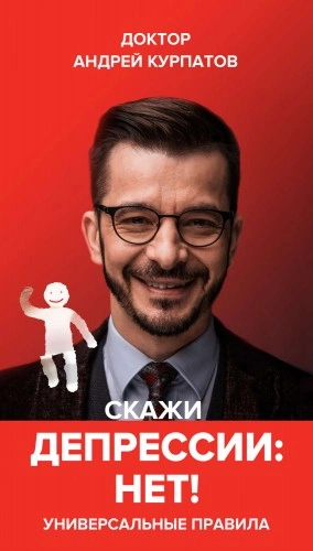 Скажи депрессии «НЕТ!. Универсальные правила - Андрей Курпатов Слушать аудио книги онлайн без регистрации полностью бесплатно - knigavkarmane.net