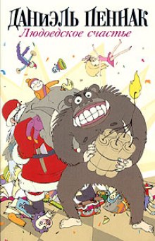 Людоедское счастье - Даниэль Пеннак Слушать аудио книги онлайн без регистрации полностью бесплатно - knigavkarmane.net