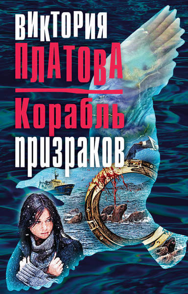 Корабль призраков - Виктория Платова Слушать аудио книги онлайн без регистрации полностью бесплатно - knigavkarmane.net
