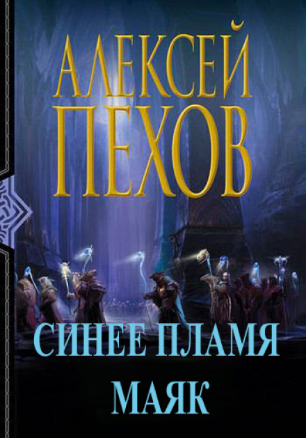 Синее пламя. Маяк - Алексей Пехов Слушать аудио книги онлайн без регистрации полностью бесплатно - knigavkarmane.net