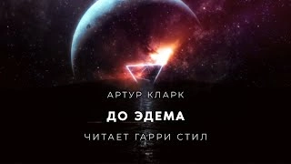 До Эдема - Артур Кларк Слушать аудио книги онлайн без регистрации полностью бесплатно - knigavkarmane.net