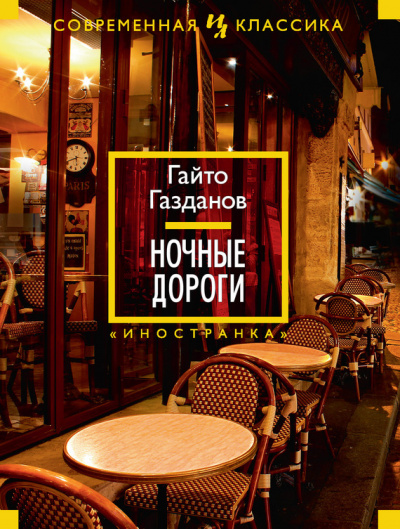 Ночные дороги - Гайто Газданов Слушать аудио книги онлайн без регистрации полностью бесплатно - knigavkarmane.net