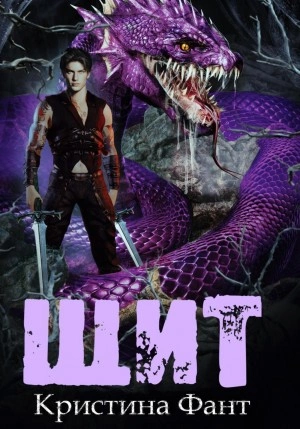 Щит - Кристина Фант Слушать аудио книги онлайн без регистрации полностью бесплатно - knigavkarmane.net