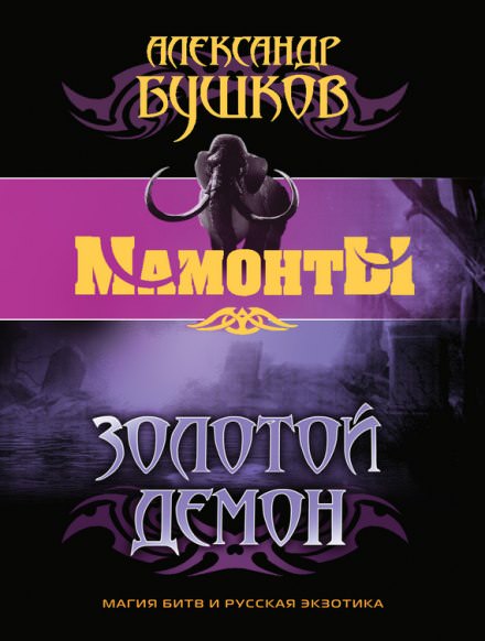 Золотой Демон - Александр Бушков Слушать аудио книги онлайн без регистрации полностью бесплатно - knigavkarmane.net