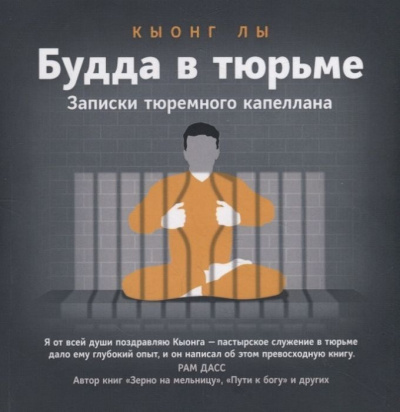 Будда в тюрьме - Кыонг Лы Слушать аудио книги онлайн без регистрации полностью бесплатно - knigavkarmane.net