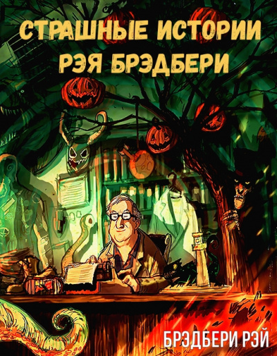 Страшные истории Рэя Брэдбери - Рэй Брэдбери Слушать аудио книги онлайн без регистрации полностью бесплатно - knigavkarmane.net