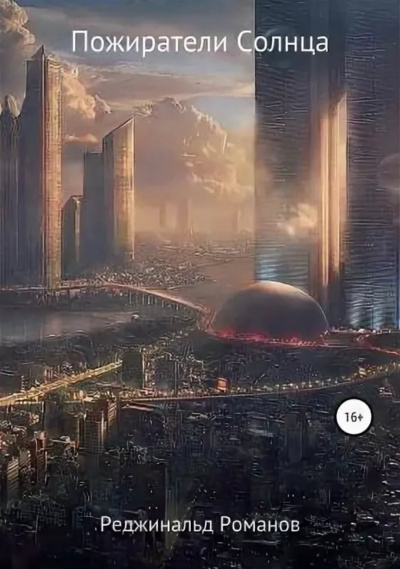 Пожиратели Солнца - Реджинальд Романов Слушать аудио книги онлайн без регистрации полностью бесплатно - knigavkarmane.net