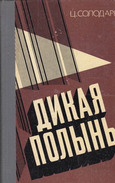 Дикая полынь - Цезарь Солодарь Слушать аудио книги онлайн без регистрации полностью бесплатно - knigavkarmane.net