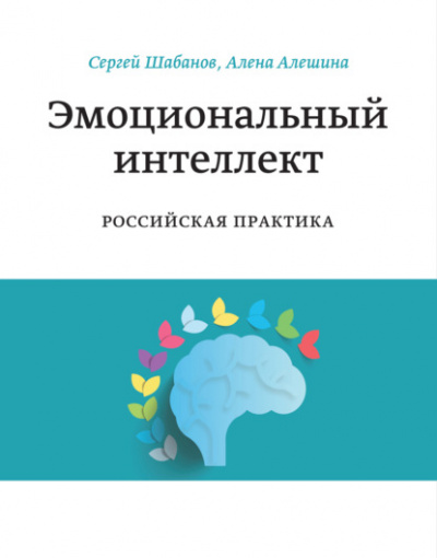 Эмоциональный интеллект. Российская практика - Сергей Шабанов, Алена Алешина Слушать аудио книги онлайн без регистрации полностью бесплатно - knigavkarmane.net