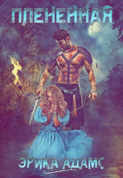 Пленённая - Эрика Адамс Слушать аудио книги онлайн без регистрации полностью бесплатно - knigavkarmane.net