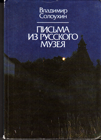 Письма из Русского музея - Владимир Солоухин Слушать аудио книги онлайн без регистрации полностью бесплатно - knigavkarmane.net