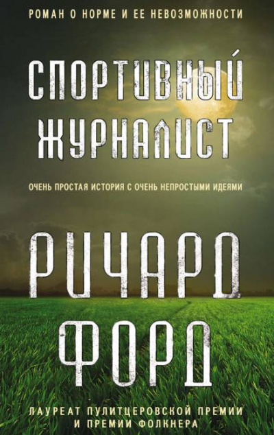 Спортивный журналист. День независимости - Ричард Форд Слушать аудио книги онлайн без регистрации полностью бесплатно - knigavkarmane.net