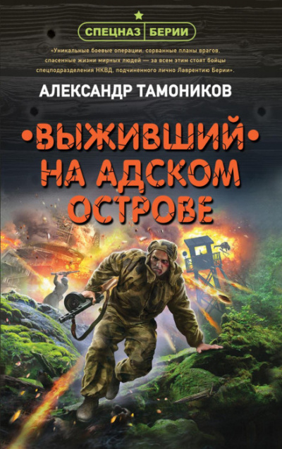 Спецназ Берии. Выживший на адском острове - Александр Тамоников Слушать аудио книги онлайн без регистрации полностью бесплатно - knigavkarmane.net