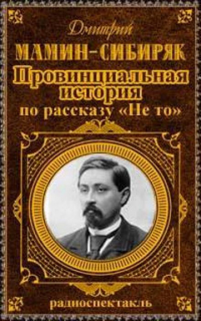 Провинциальная история - Дмитрий Мамин-Сибиряк Слушать аудио книги онлайн без регистрации полностью бесплатно - knigavkarmane.net