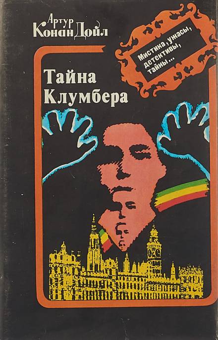 Тайна Кломбер-Холла - Артур Конан Дойл Слушать аудио книги онлайн без регистрации полностью бесплатно - knigavkarmane.net